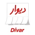 دیوار